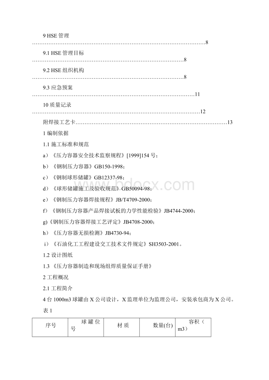 1000立球罐现场焊接技术方案.docx_第3页