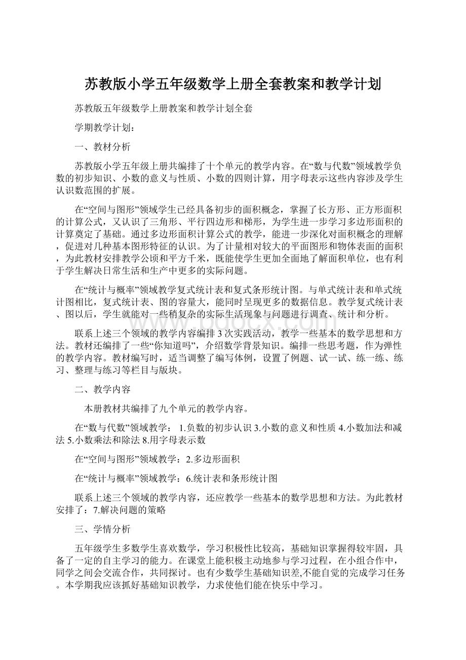 苏教版小学五年级数学上册全套教案和教学计划.docx