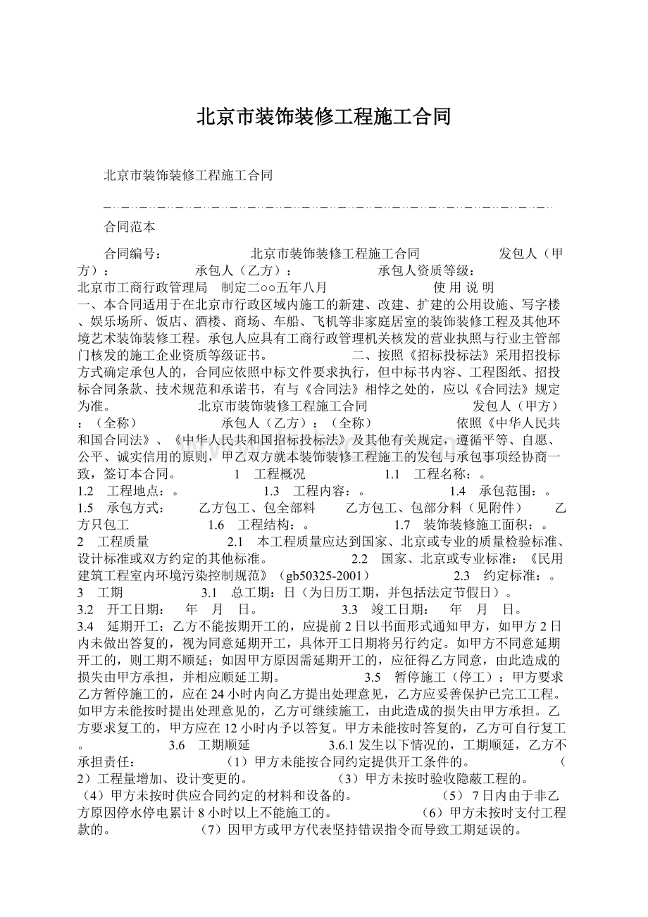 北京市装饰装修工程施工合同.docx_第1页