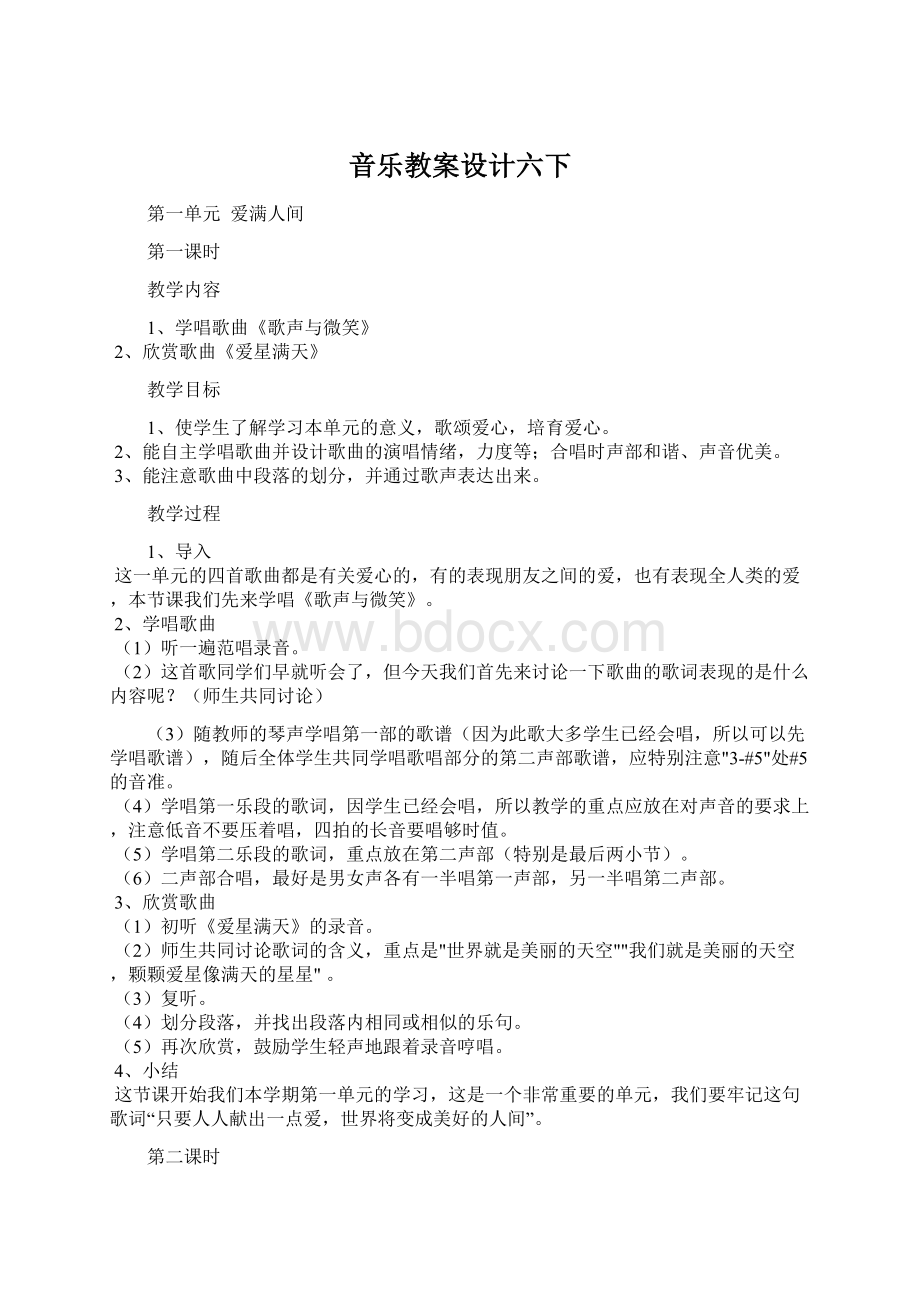 音乐教案设计六下Word文件下载.docx