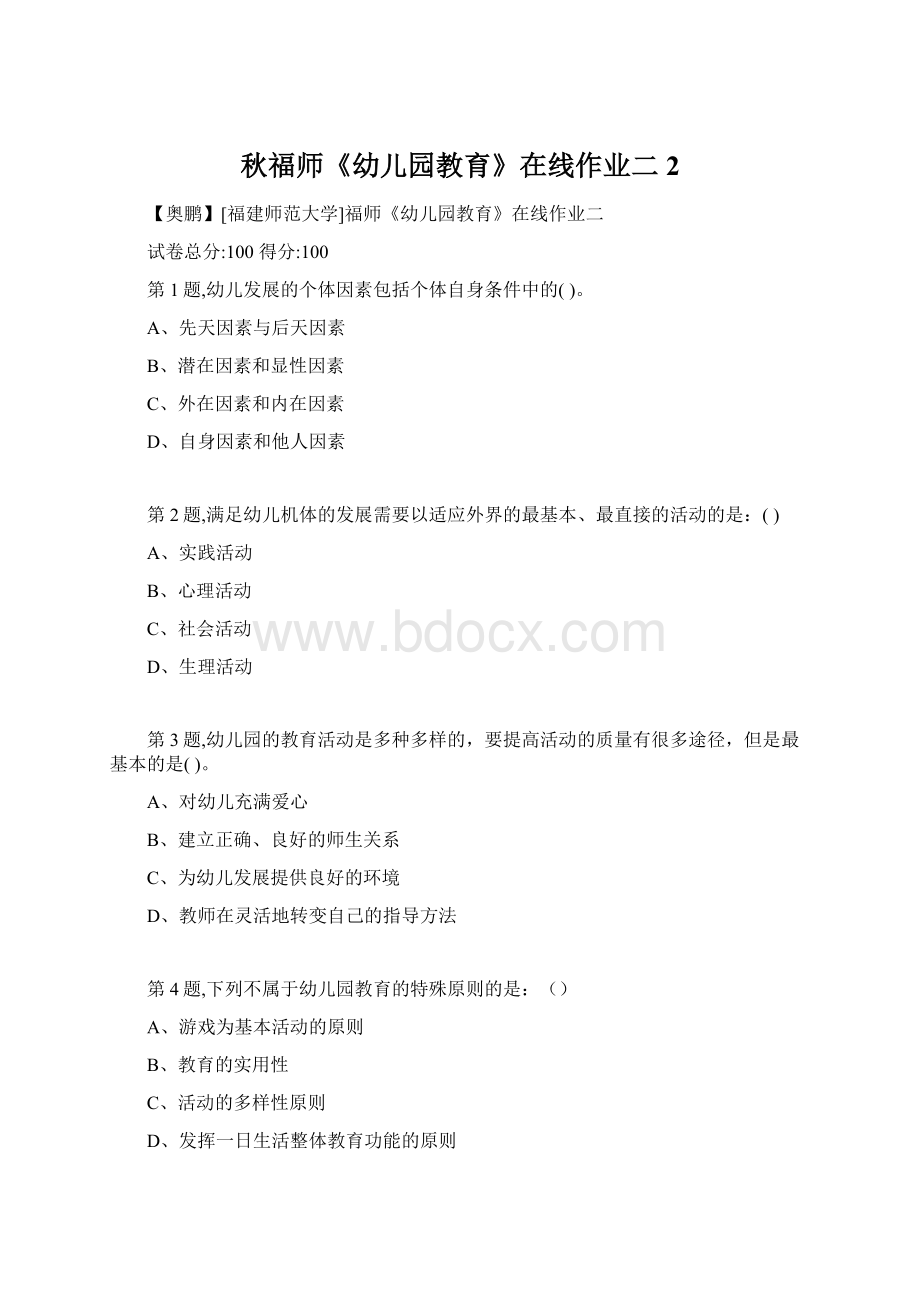 秋福师《幼儿园教育》在线作业二2Word下载.docx