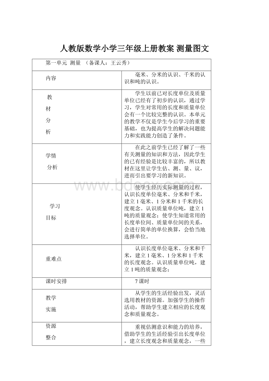 人教版数学小学三年级上册教案 测量图文.docx_第1页