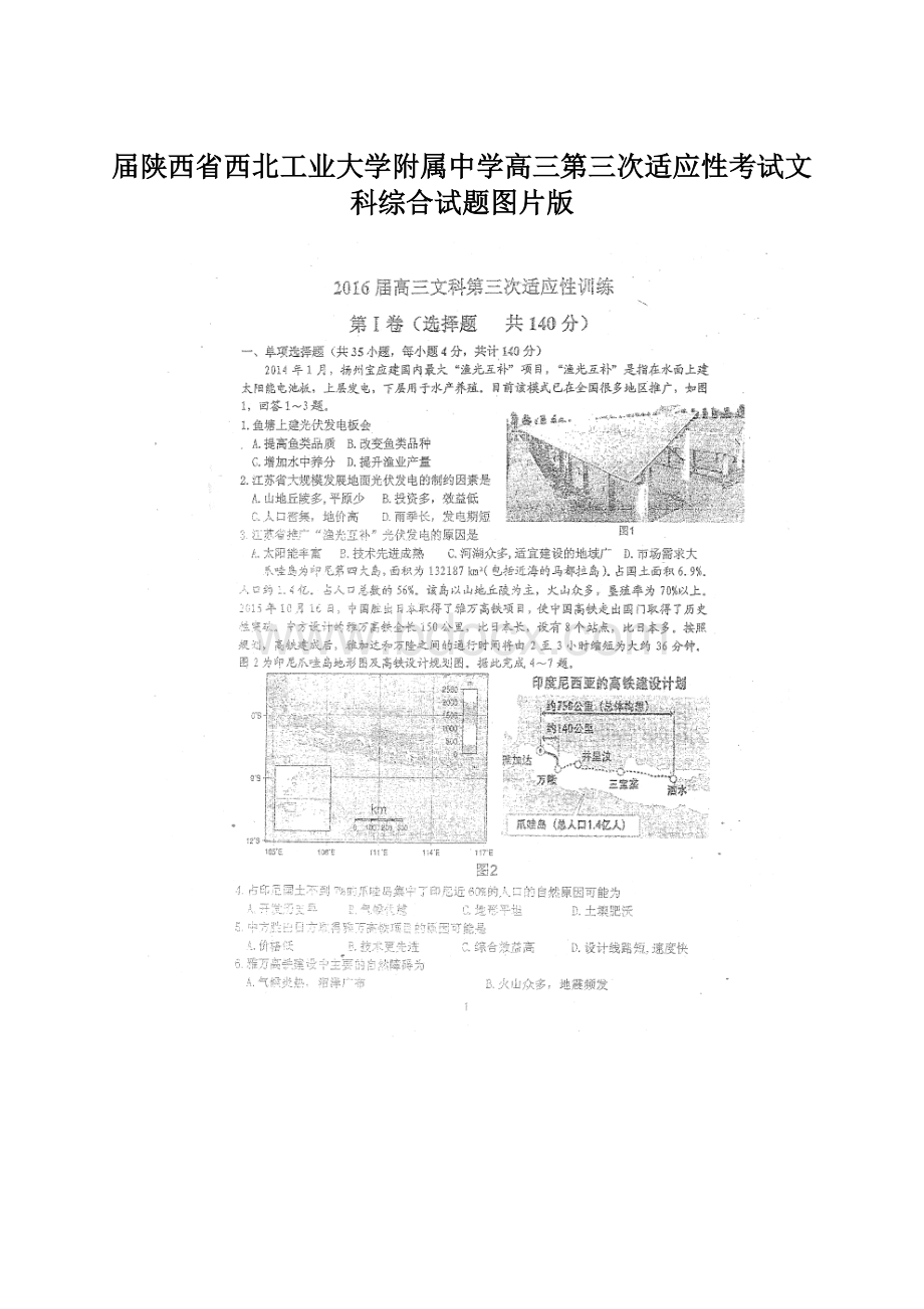 届陕西省西北工业大学附属中学高三第三次适应性考试文科综合试题图片版Word文档格式.docx_第1页