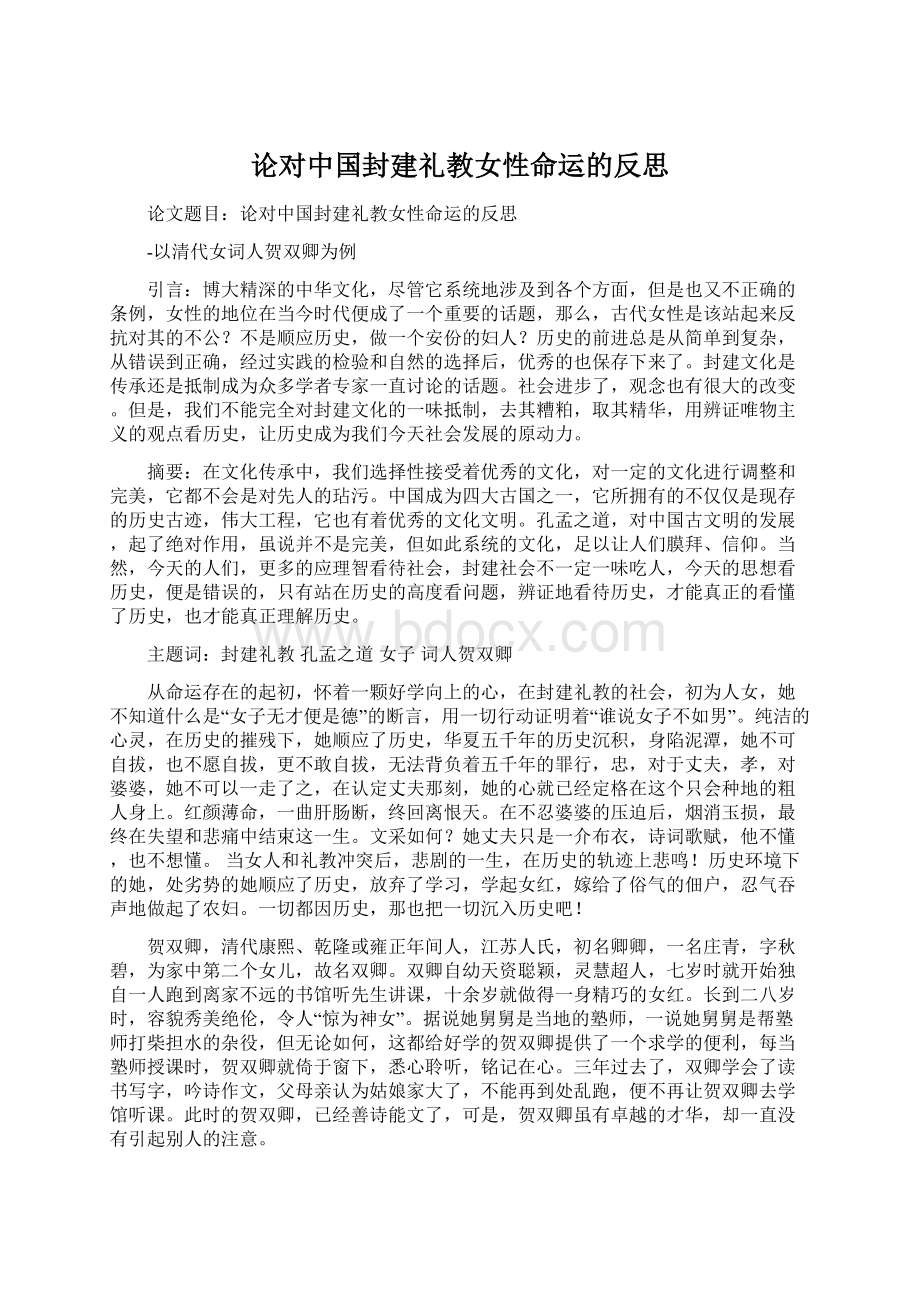 论对中国封建礼教女性命运的反思.docx_第1页