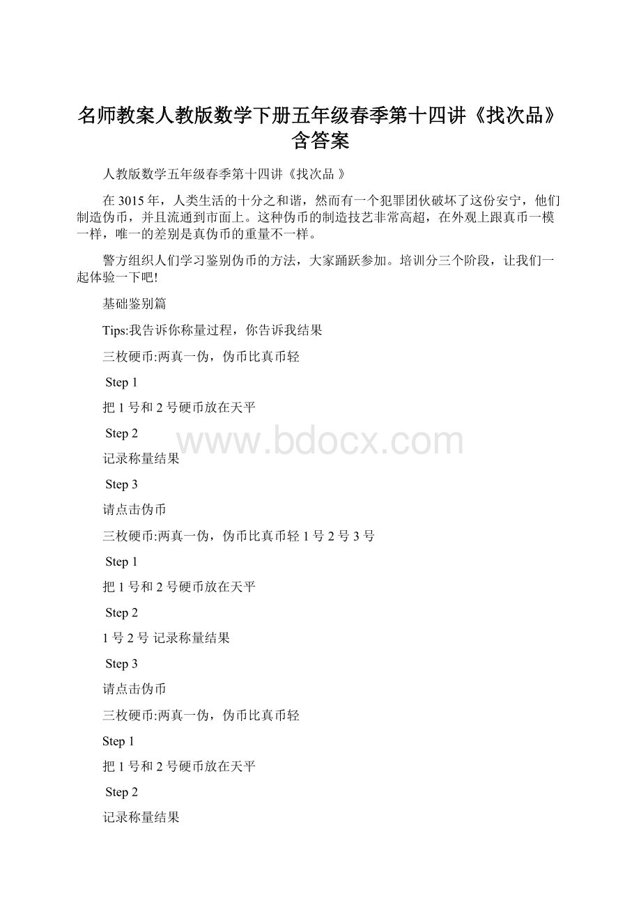 名师教案人教版数学下册五年级春季第十四讲《找次品》含答案.docx_第1页