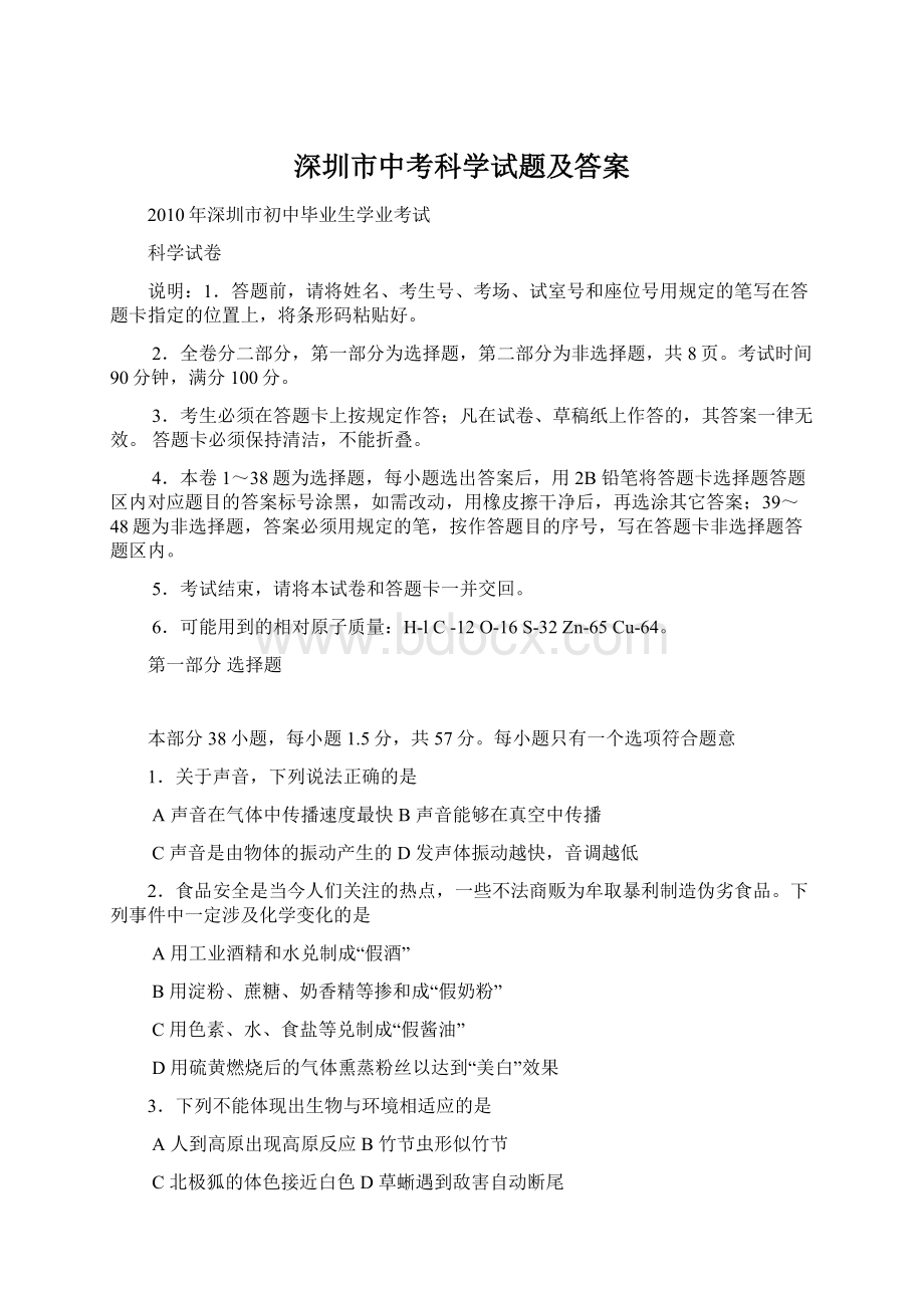 深圳市中考科学试题及答案文档格式.docx_第1页