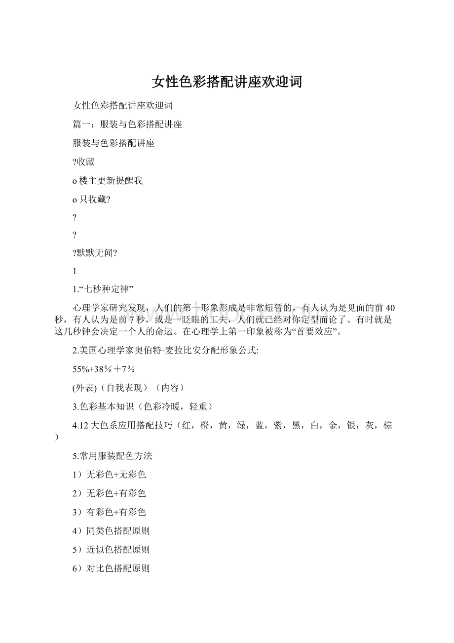 女性色彩搭配讲座欢迎词Word文档格式.docx