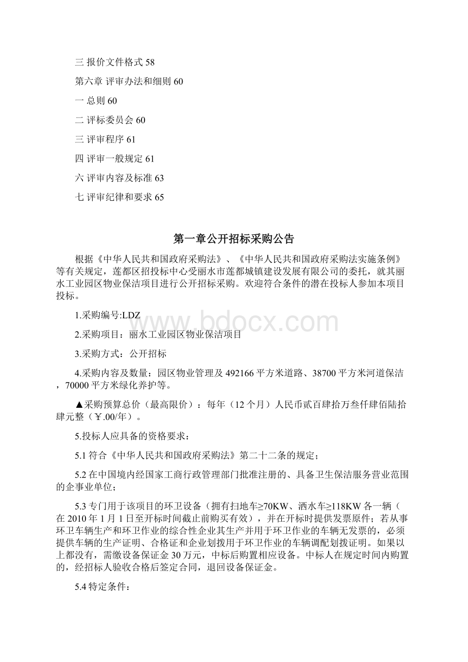 标书投标丽水工业园区物业保洁项目招标文件Word格式文档下载.docx_第2页