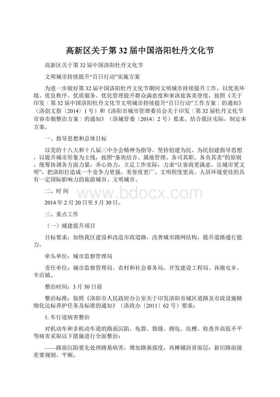 高新区关于第32届中国洛阳牡丹文化节Word文件下载.docx_第1页