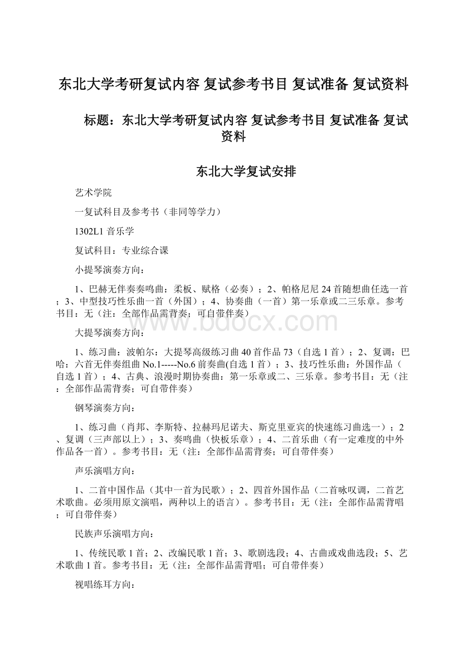 东北大学考研复试内容 复试参考书目 复试准备 复试资料Word格式.docx_第1页