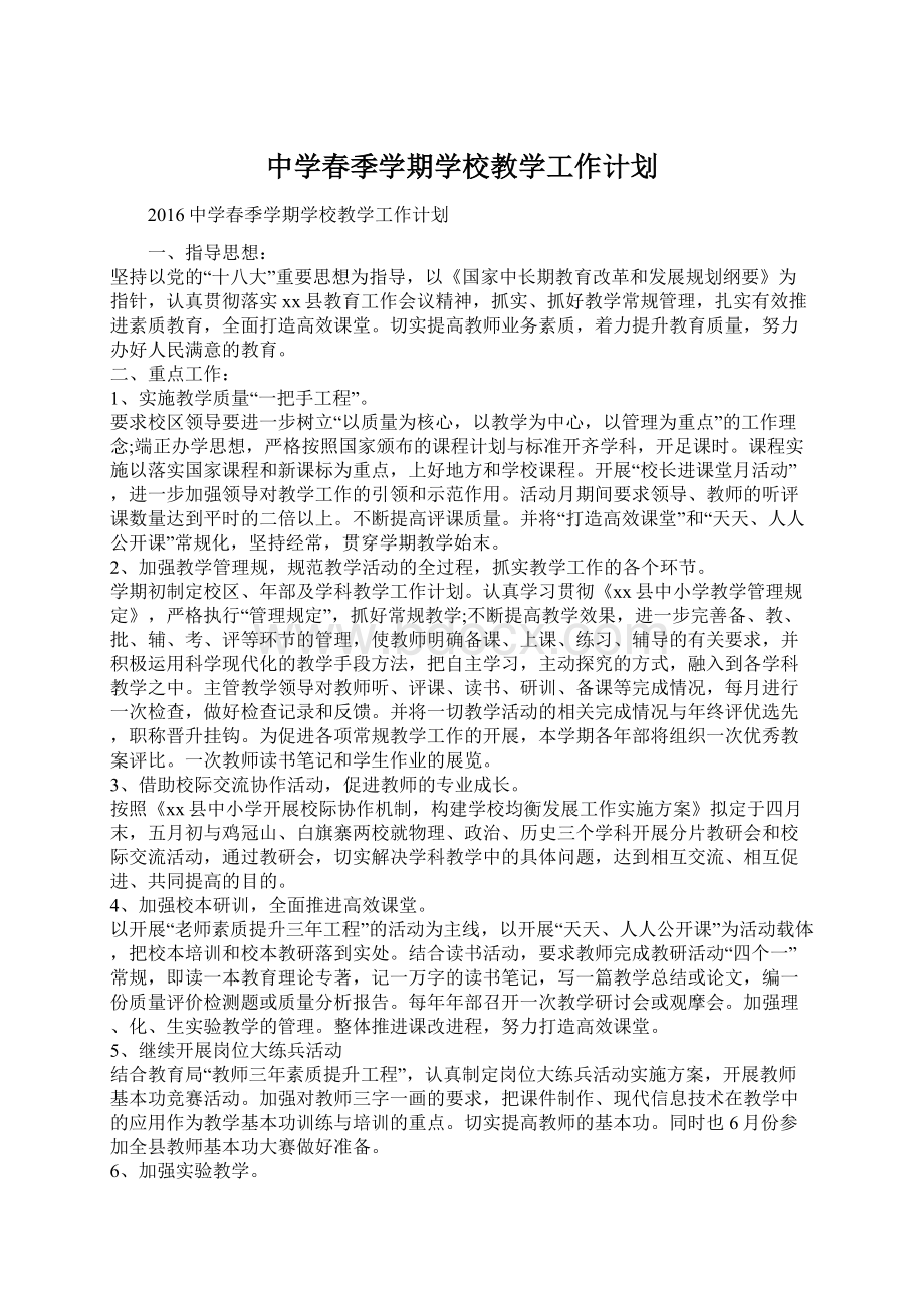 中学春季学期学校教学工作计划Word格式文档下载.docx