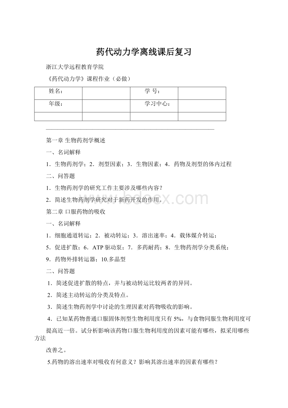 药代动力学离线课后复习.docx_第1页