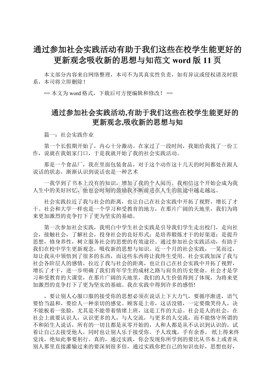 通过参加社会实践活动有助于我们这些在校学生能更好的更新观念吸收新的思想与知范文word版 11页.docx