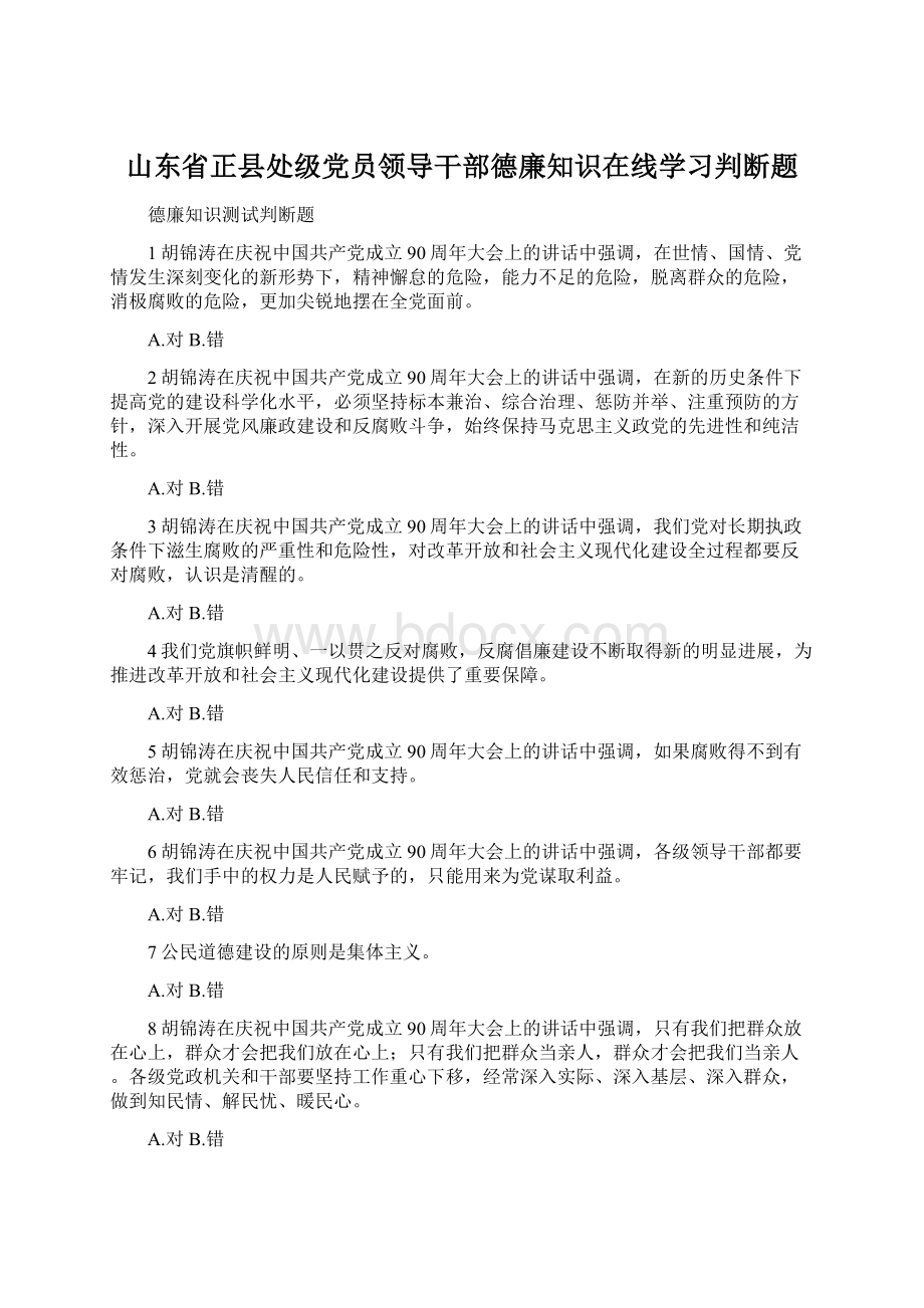 山东省正县处级党员领导干部德廉知识在线学习判断题.docx