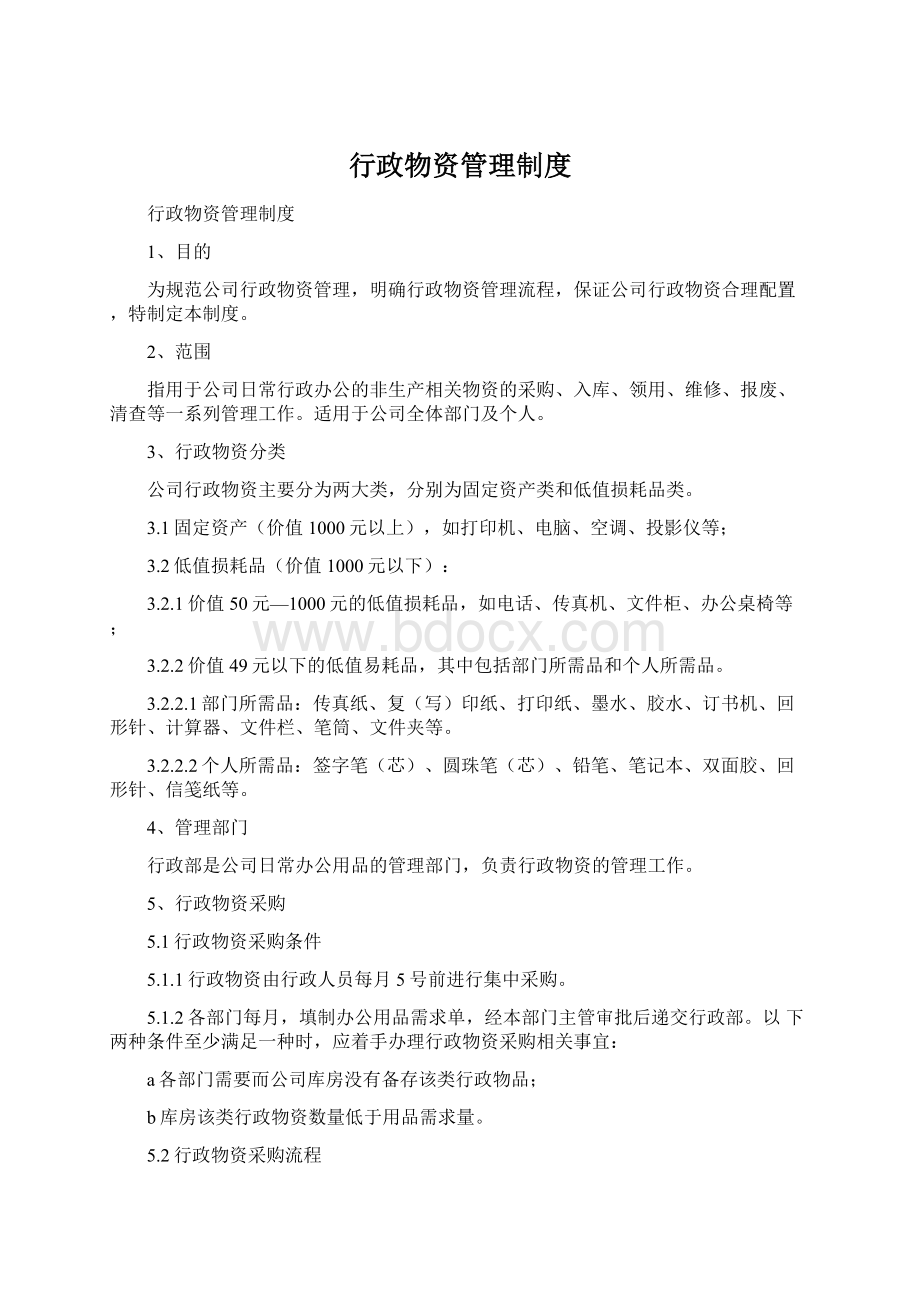 行政物资管理制度.docx_第1页