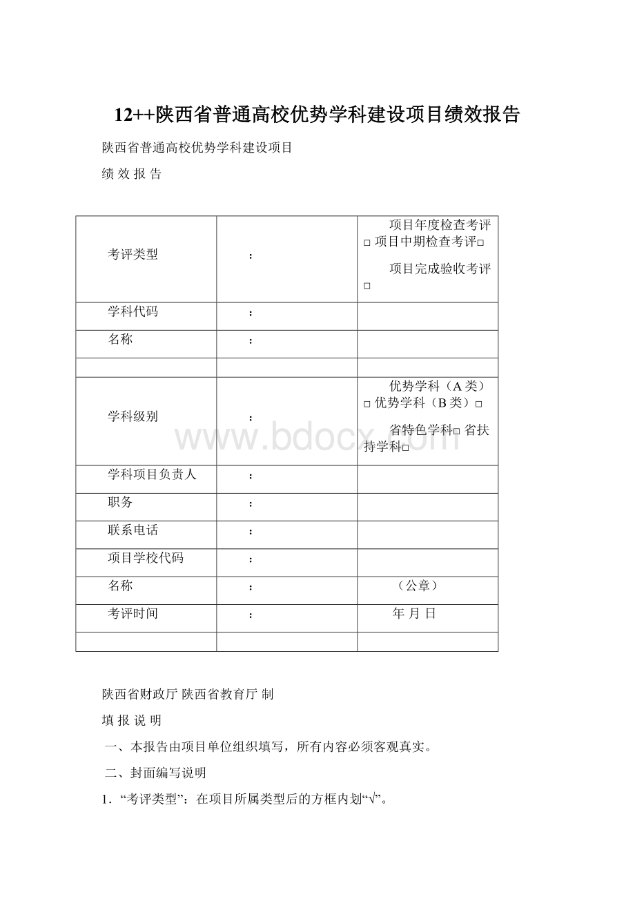 12++陕西省普通高校优势学科建设项目绩效报告Word文档下载推荐.docx_第1页