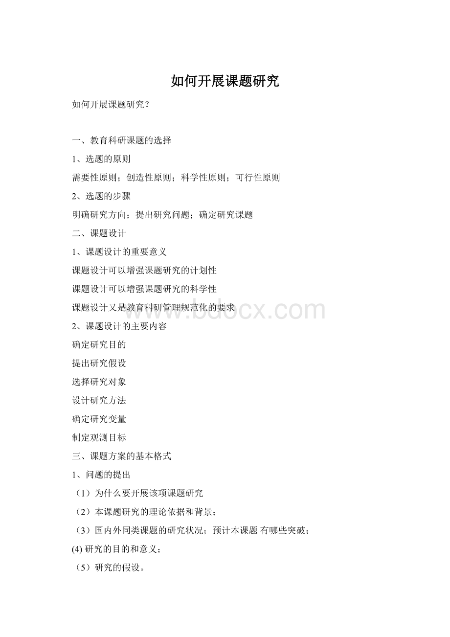 如何开展课题研究Word文档格式.docx