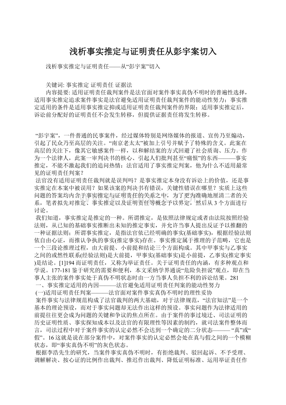 浅析事实推定与证明责任从彭宇案切入Word格式文档下载.docx_第1页