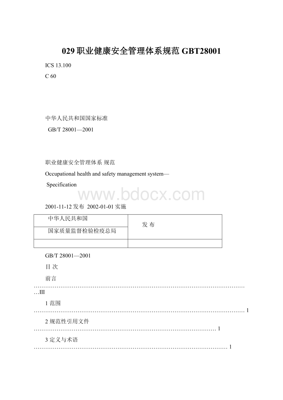 029职业健康安全管理体系规范GBT28001文档格式.docx