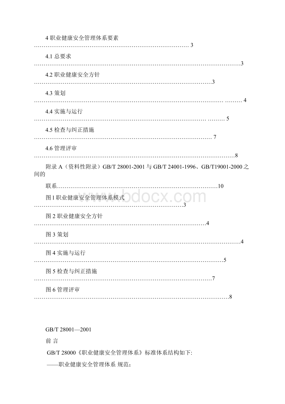 029职业健康安全管理体系规范GBT28001.docx_第2页