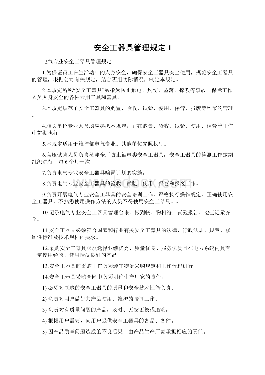 安全工器具管理规定1Word文档下载推荐.docx_第1页