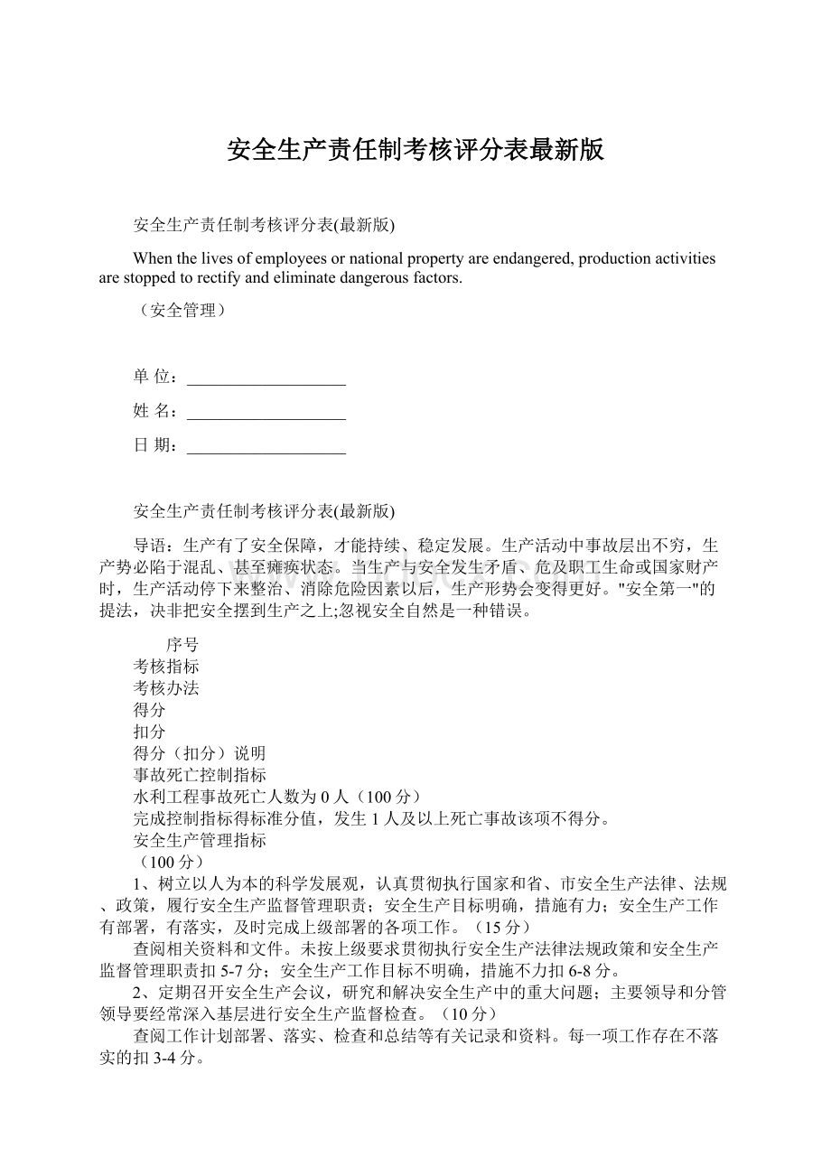 安全生产责任制考核评分表最新版Word文档下载推荐.docx