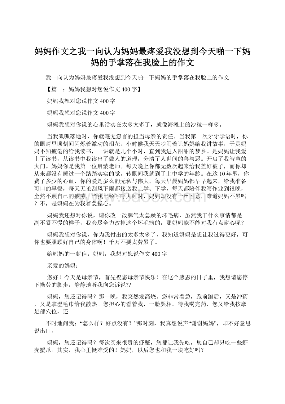 妈妈作文之我一向认为妈妈最疼爱我没想到今天啪一下妈妈的手掌落在我脸上的作文.docx_第1页