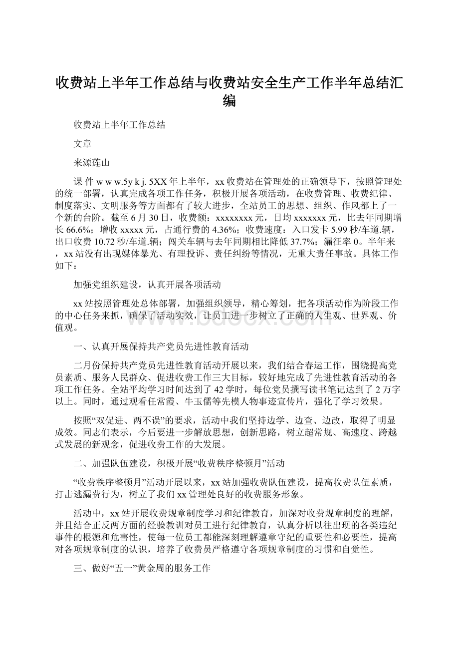 收费站上半年工作总结与收费站安全生产工作半年总结汇编.docx