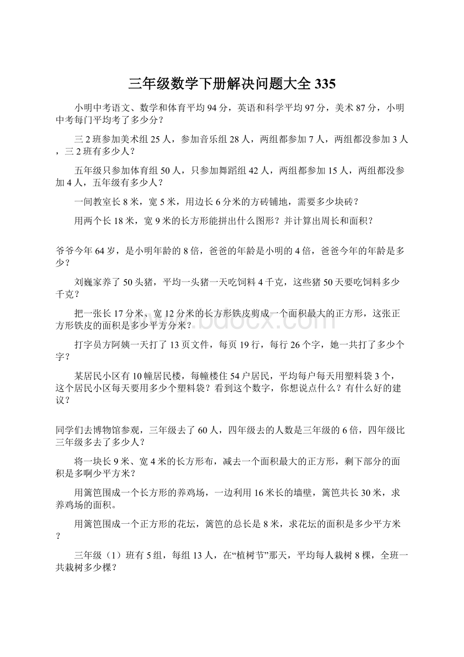 三年级数学下册解决问题大全335Word格式.docx