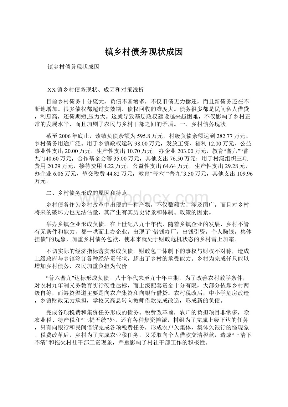 镇乡村债务现状成因Word文档下载推荐.docx