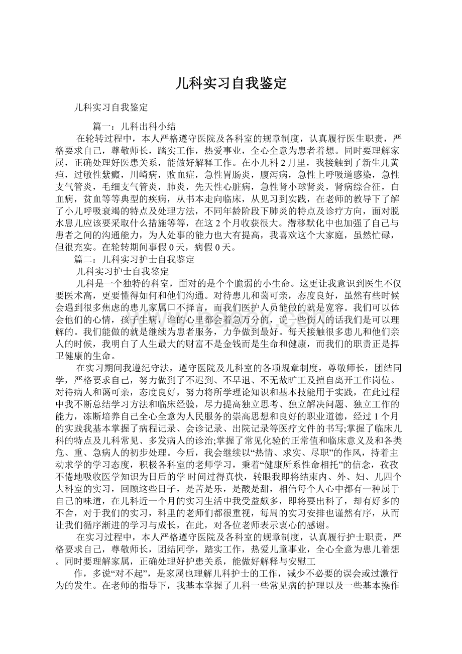 儿科实习自我鉴定.docx_第1页