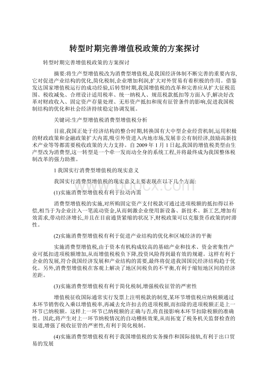 转型时期完善增值税政策的方案探讨Word文档格式.docx