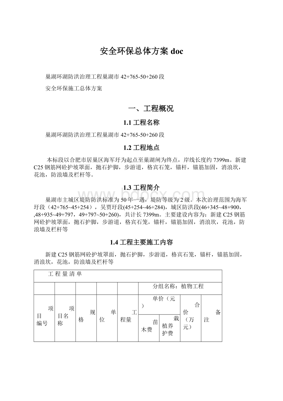 安全环保总体方案doc文档格式.docx