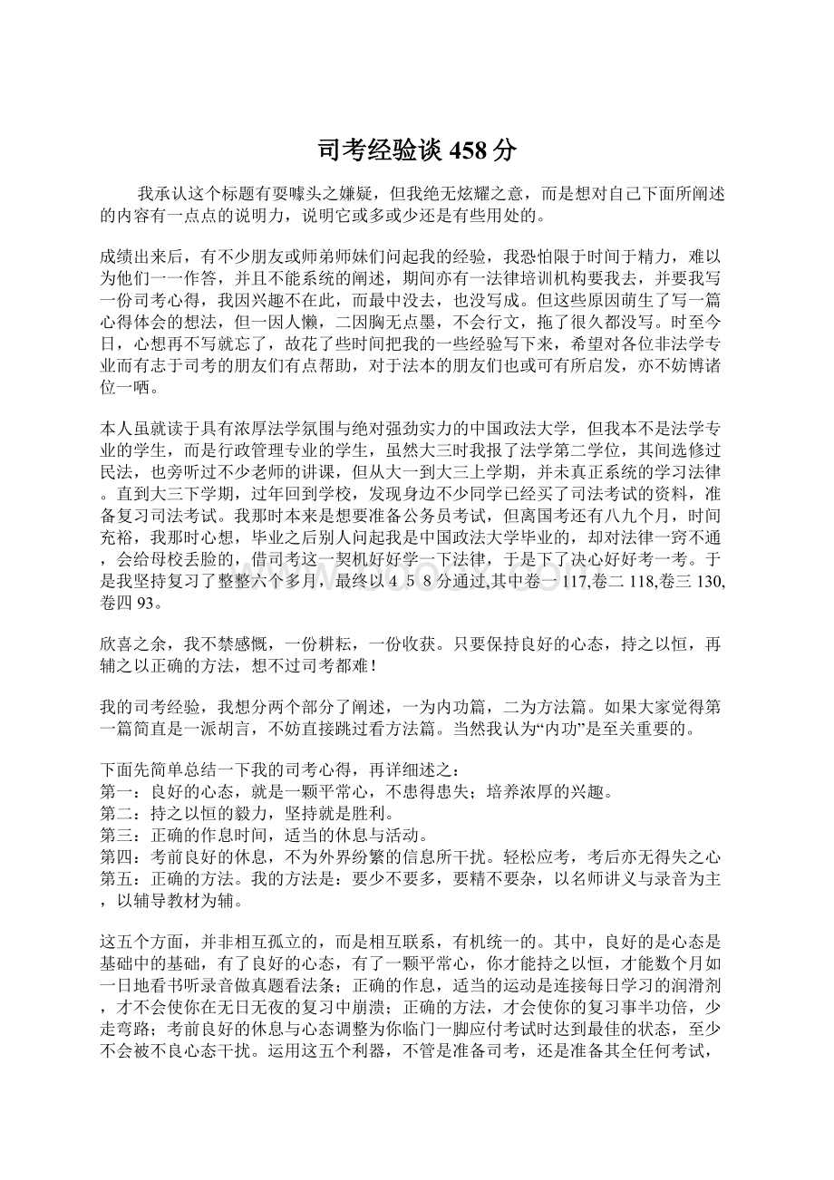 司考经验谈458分Word文档下载推荐.docx