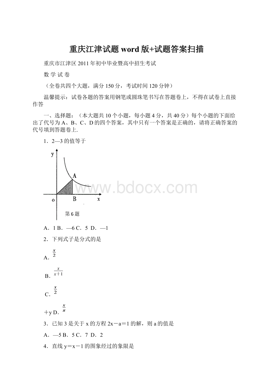 重庆江津试题word版+试题答案扫描.docx