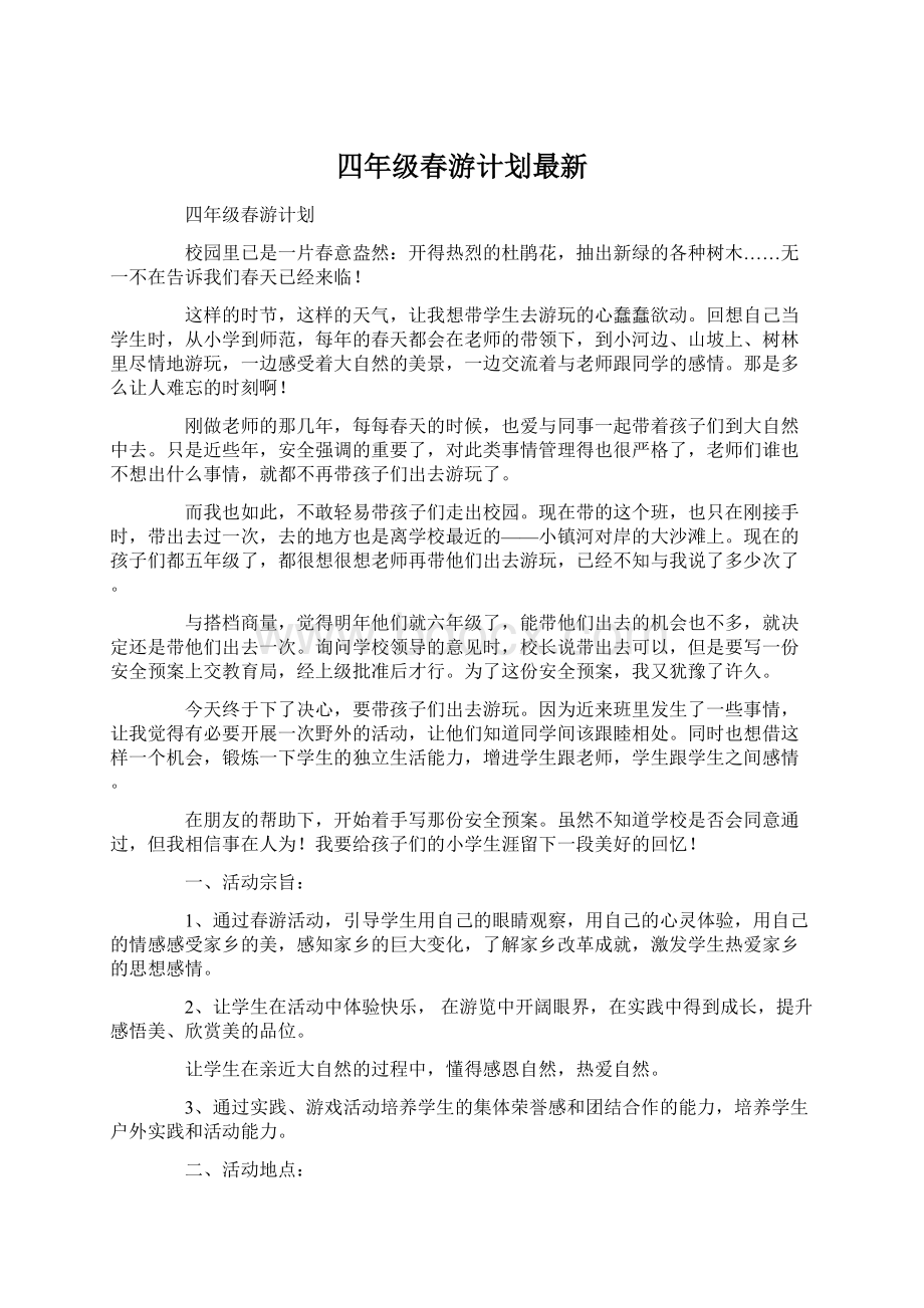 四年级春游计划最新.docx