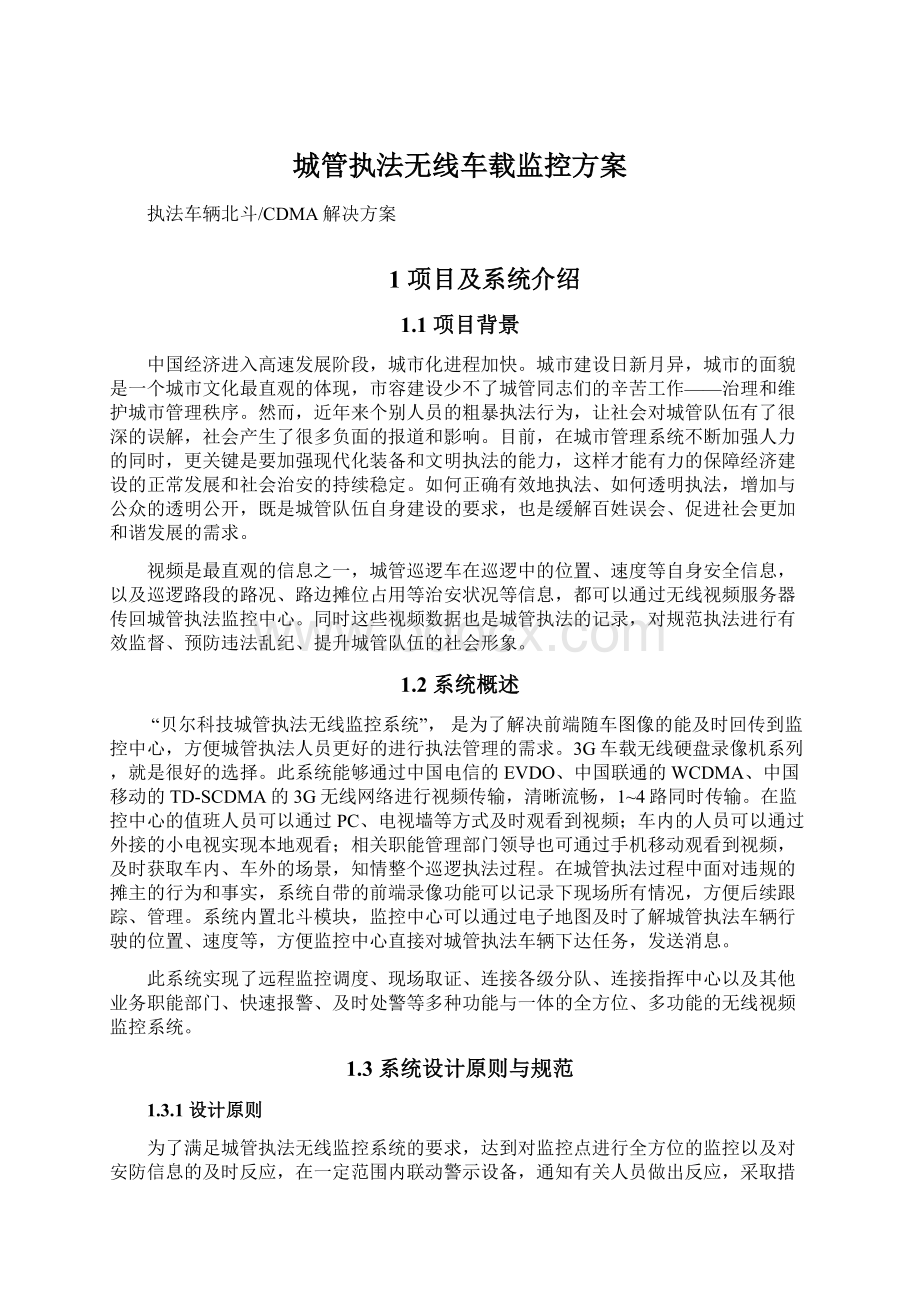 城管执法无线车载监控方案Word文件下载.docx