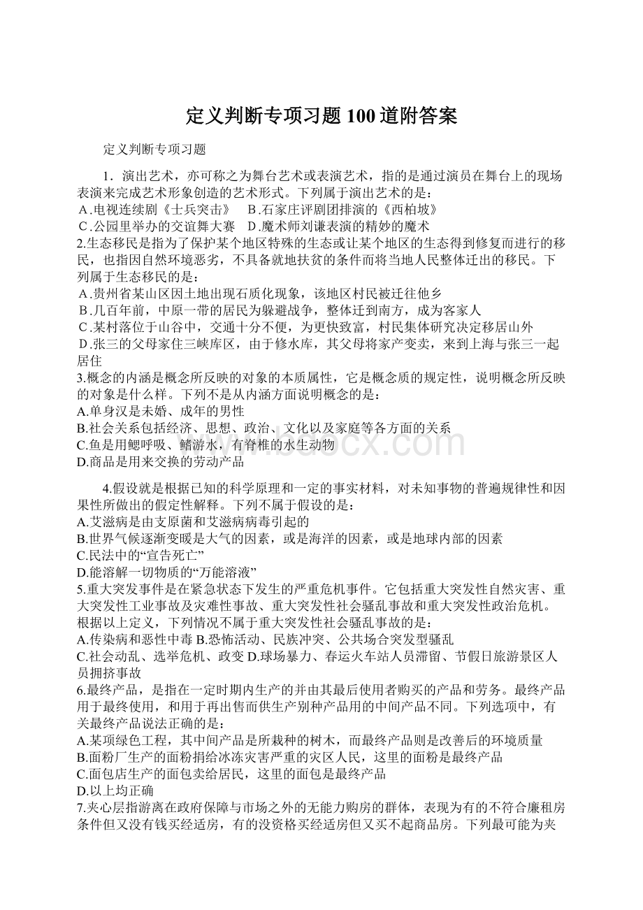 定义判断专项习题100道附答案.docx_第1页