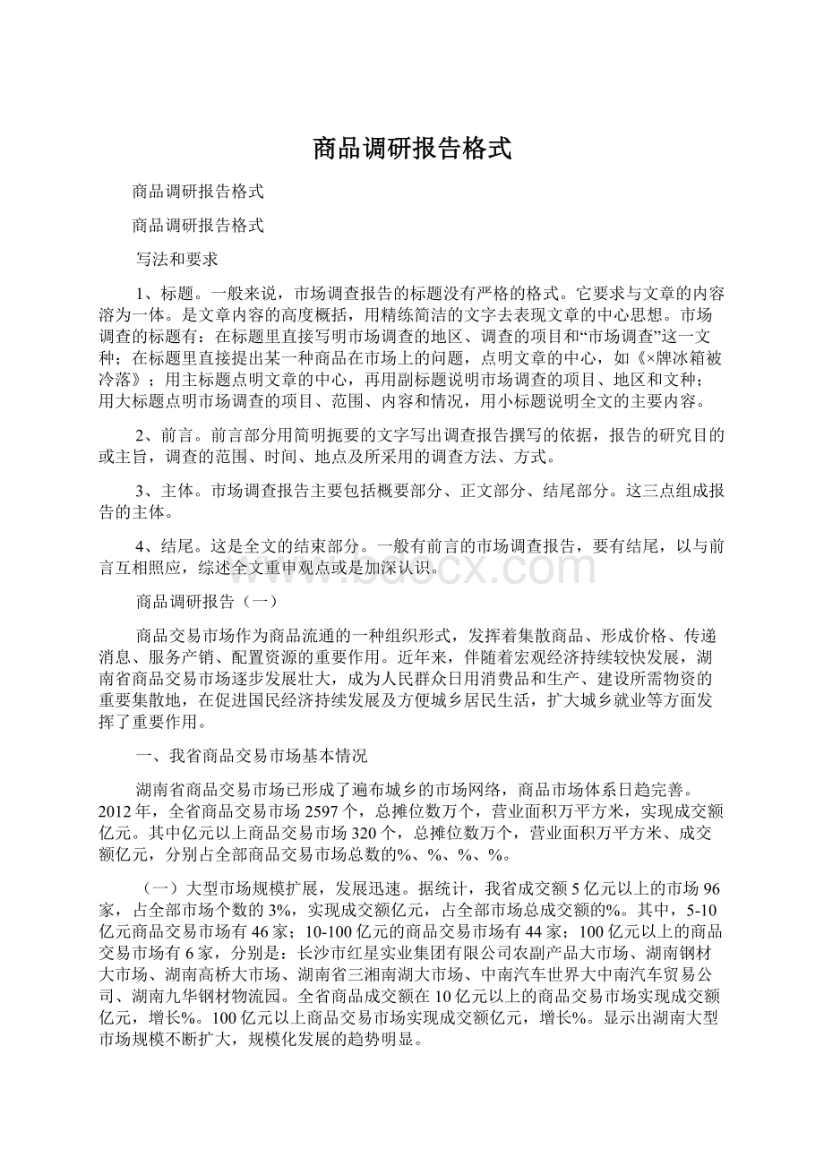 商品调研报告格式.docx_第1页