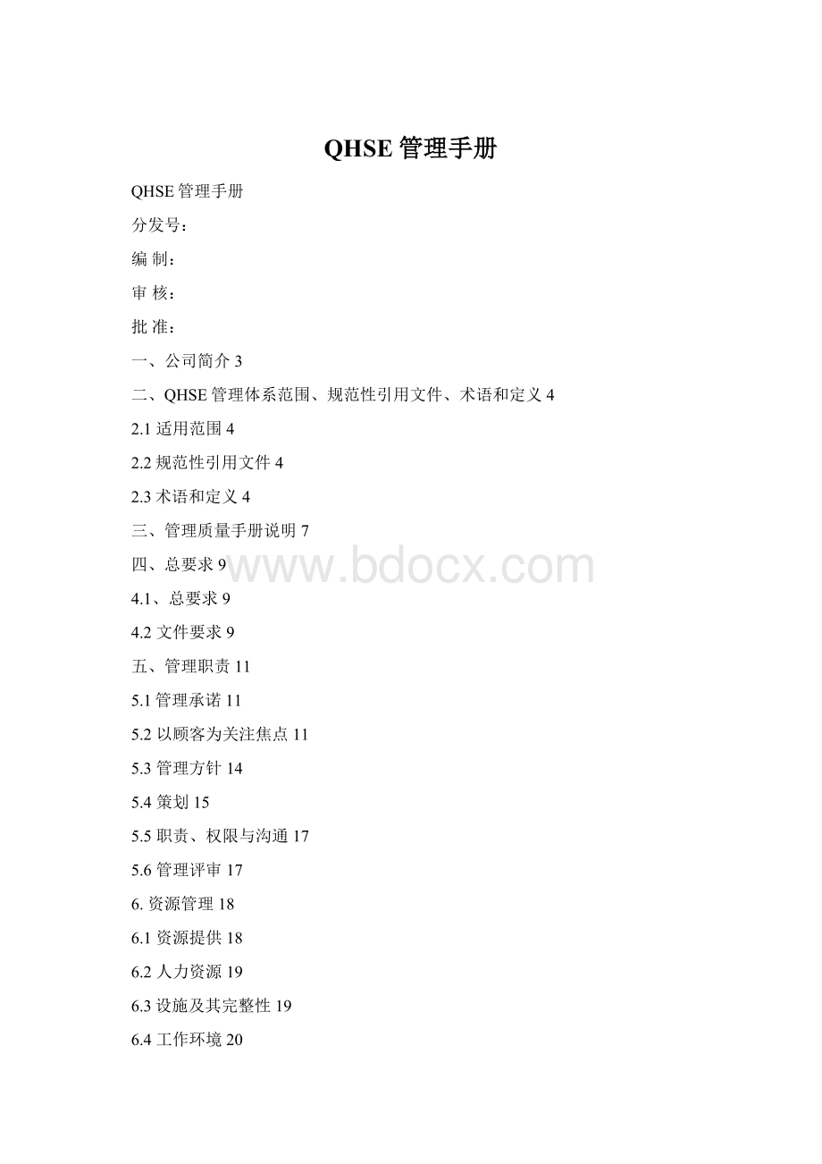 QHSE管理手册Word格式文档下载.docx