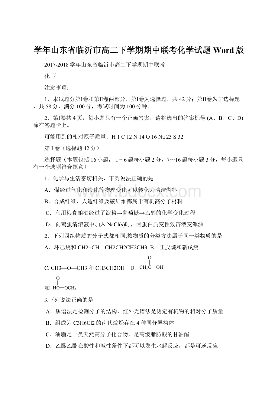 学年山东省临沂市高二下学期期中联考化学试题 Word版.docx_第1页