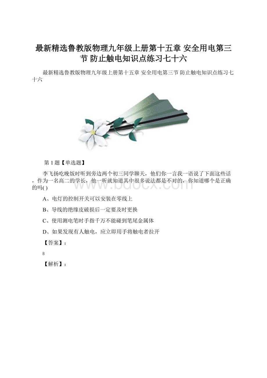 最新精选鲁教版物理九年级上册第十五章 安全用电第三节 防止触电知识点练习七十六Word文档下载推荐.docx