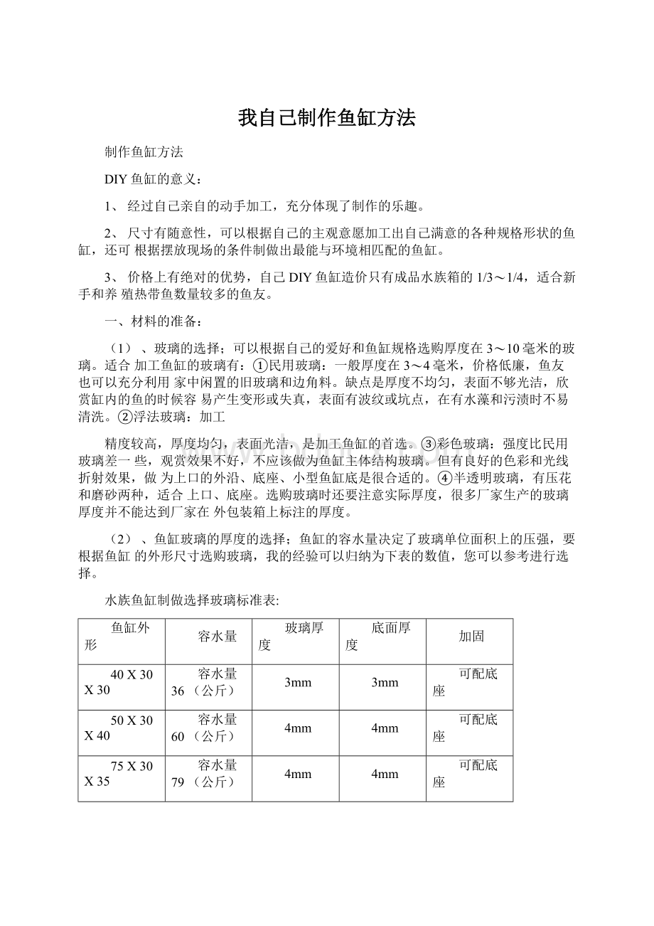 我自己制作鱼缸方法.docx