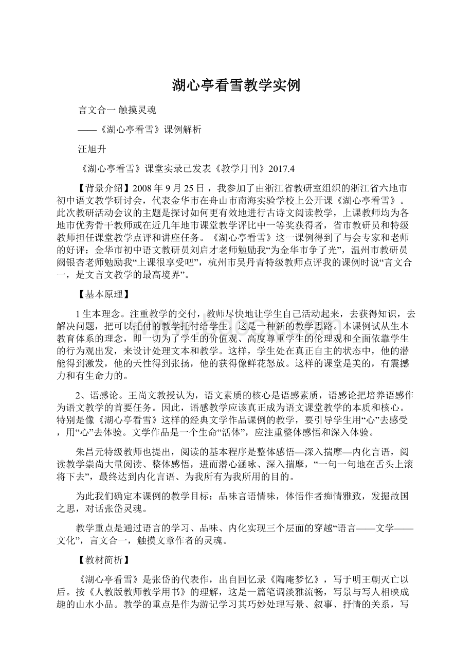 湖心亭看雪教学实例.docx_第1页