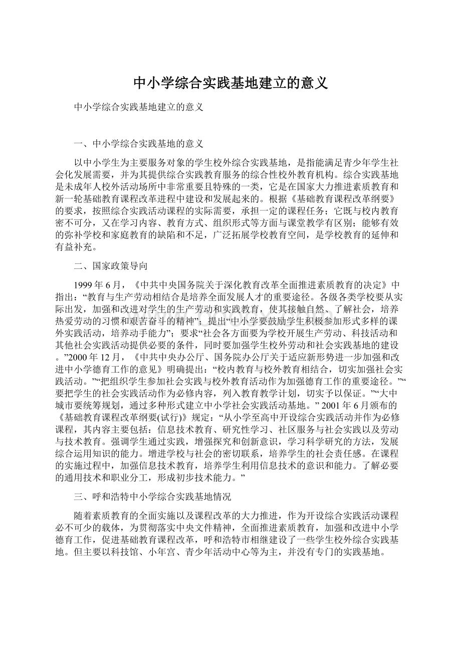 中小学综合实践基地建立的意义Word文档下载推荐.docx