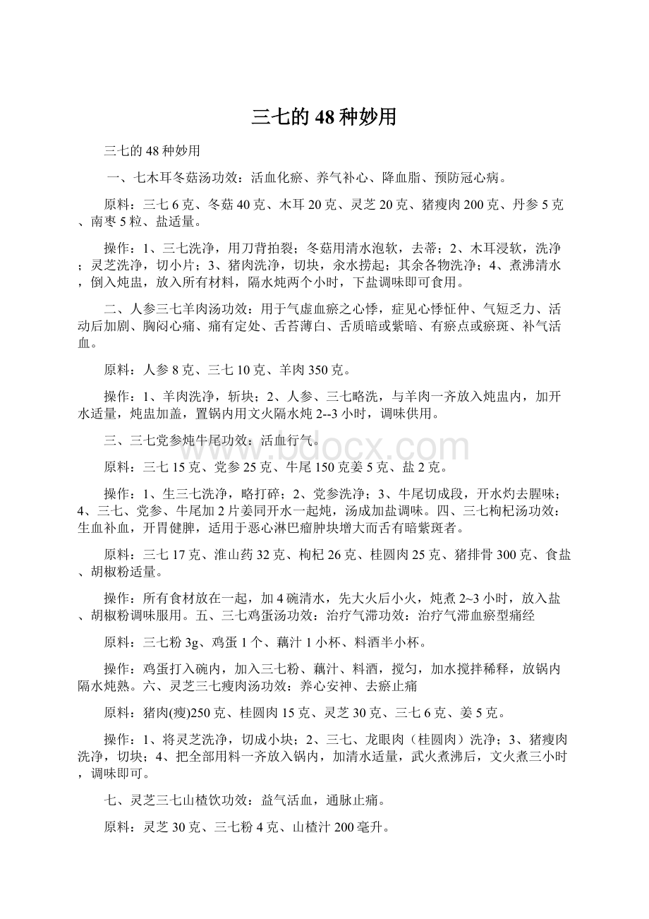 三七的48种妙用Word格式文档下载.docx