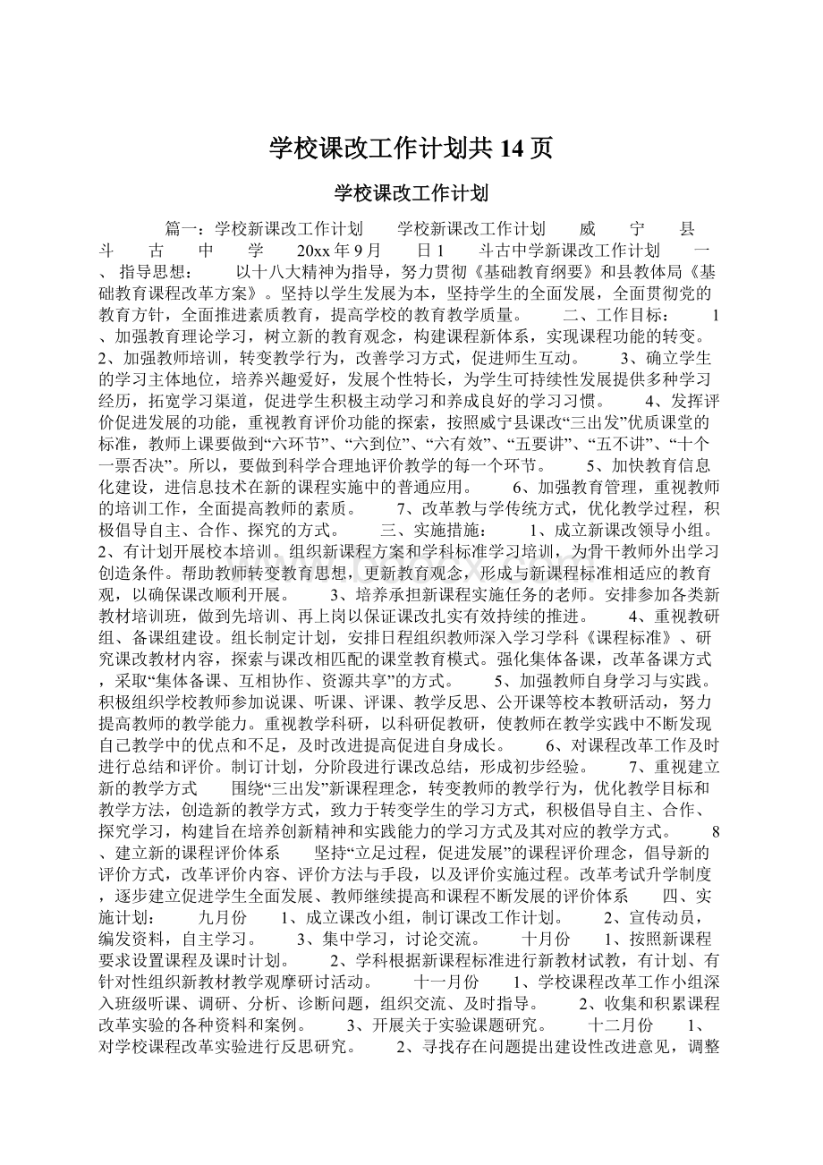 学校课改工作计划共14页.docx_第1页