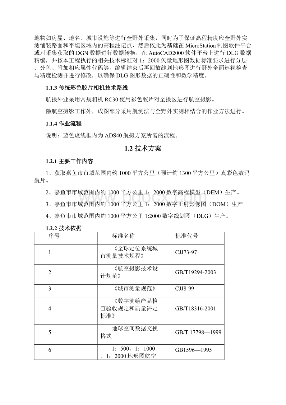 航空摄影测量的技术流程Word下载.docx_第3页