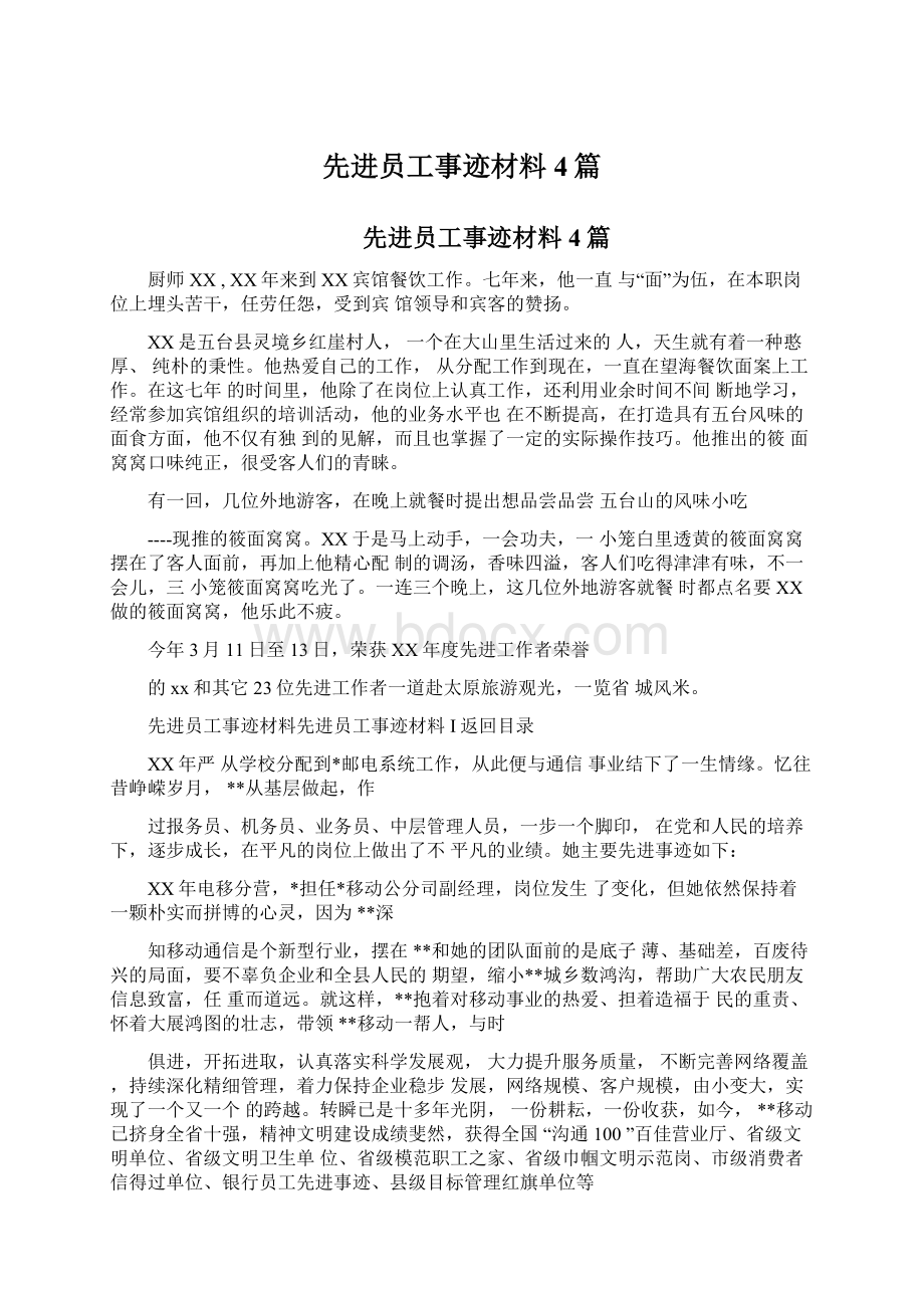 先进员工事迹材料4篇.docx