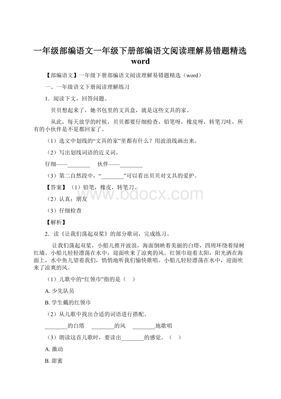 一年级部编语文一年级下册部编语文阅读理解易错题精选word.docx